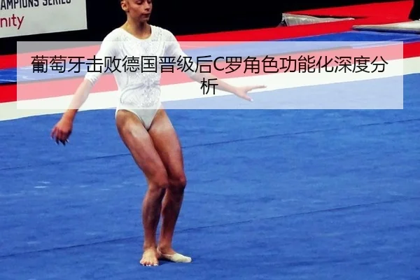 葡萄牙击败德国晋级后C罗角色功能化深度分析